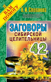 Заговоры сибирской целительницы-42 