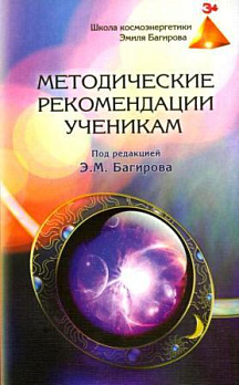 Методические рекомендации ученикам школы космоэнергетики - обложка книги