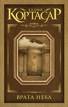 Врата неба - обложка книги