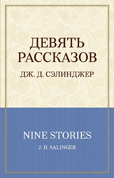 Девять рассказов - обложка книги
