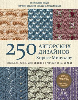 Японские узоры для вязания крючком и на спицах. 250 авторских дизайнов Хиросе Мицухар 