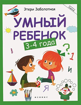 Умный ребенок: 3-4 года - обложка книги