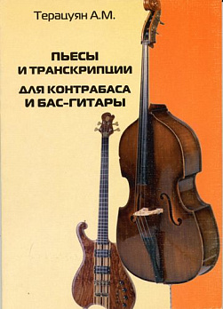 Пьесы и транскрипции для контробаса и бас-гитары - обложка книги