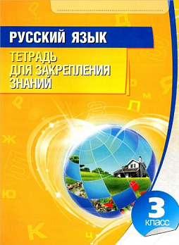 ТЗЗ. Русский язык 3 класс - обложка книги