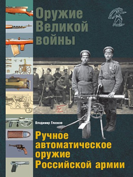Оружие Великой войны. Ручное автоматическое оружие Российской армии 