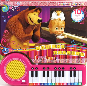 Книга-пианино Маша и медведь. Машино пианино (23 клавиши) 174527
