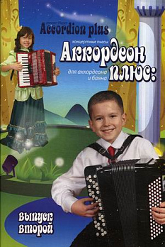 Аккордеон плюс: концертные пьесы для аккордеона и баяна: вып. 2 - обложка книги
