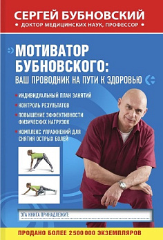 Мотиватор Бубновского: ваш проводник на пути к здоровью 