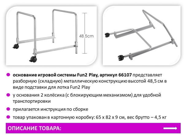 Fun2 Play Основание игровой системы высота 48,5 см.