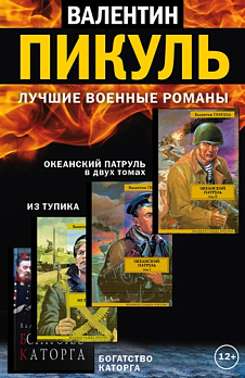 Лучшие военные романы Пикуля. 4 книги - обложка книги