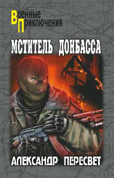 Мститель Донбасса - обложка книги