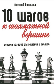 10 шагов к шахматной вершине:сборник позиций 
