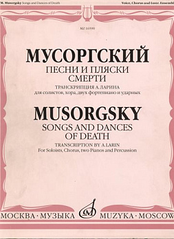 Песни и пляски смерти. Транскрипция для солистов, хора, двух ф-но и ударных - обложка книги