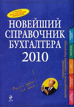 Новейший справочник бухгалтера 2010 - обложка книги