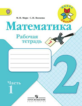 Математика 2кл (ШколаРоссии) Раб. тетрадь Ч.1/2 ФГОС 