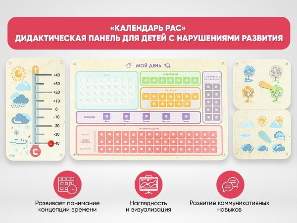 «Календарь РАС» - Дидактическая панель для детей с нарушениями развития