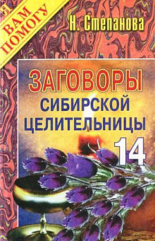 Заговоры сибирской целительницы-14 