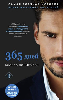 365 дней - обложка книги