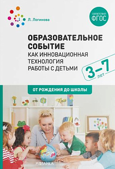 Образовательное событие как инновационная технология работы с детьми 3-7 лет - обложка книги
