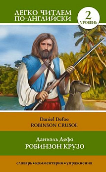 Уровень 2. Робинзон Крузо = Robinson Crusoe - обложка книги