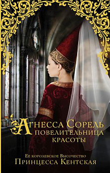Агнесса Сорель - повелительница красоты - обложка книги