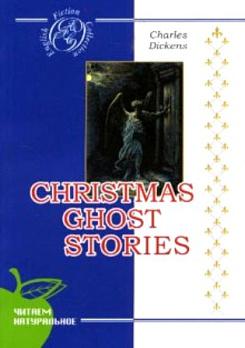 Рождественские истории о привидениях Christmas ghost stories: Повести на англ. язык - обложка книги