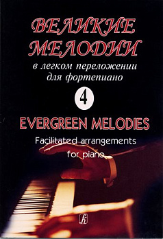 Великии мелодии в легком переложении для фортепиано (гитары). Вып. 4 - обложка книги