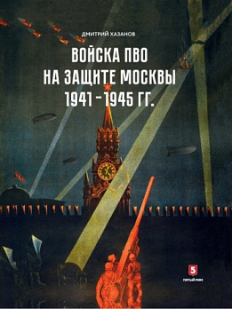 Войска ПВО на защите Москвы. 1941-1945 
