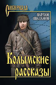 Колымские рассказы - обложка книги