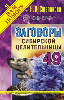 Заговоры сибирской целительницы-49 - обложка книги