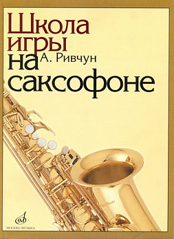 Школа игры на саксофоне - обложка книги
