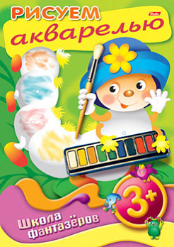 Раскраска А4 "Рисуем акварелью" (3+) (08647) - обложка книги