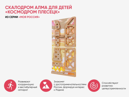 Скалодром для детей «Космодром Плесецк» из серии «Моя Россия»