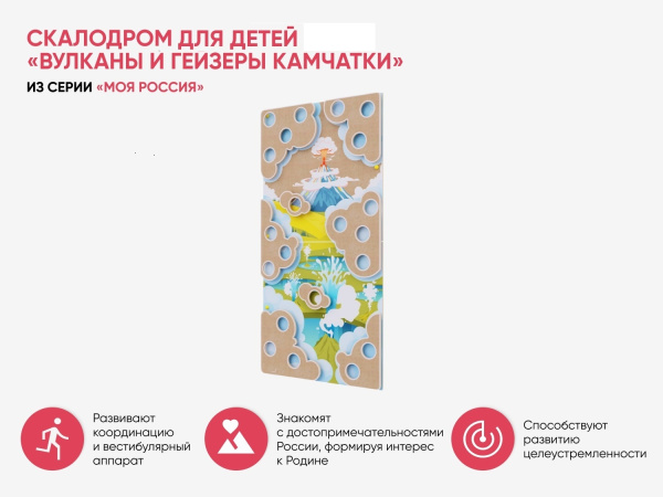 Скалодром для детей «Вулканы и гейзеры Камчатки» из серии «Моя Россия»