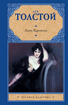 Анна Каренина - обложка книги