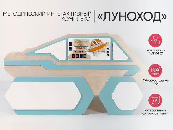 МИК «Луноход» - Методический интерактивный комплекс