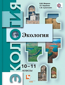 Экология. 10-11 кл. Базовый уровень. (ФГОС) - обложка книги
