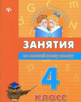 Занятия по английскому языку. 4 класс - обложка книги