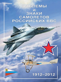 Эмблемы и знаки самолетов российских ВВС. 1912–2012 