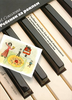 Ребенок за роялем. Учебное пособие для детей дошкольного и мл. школьного возроста - обложка книги