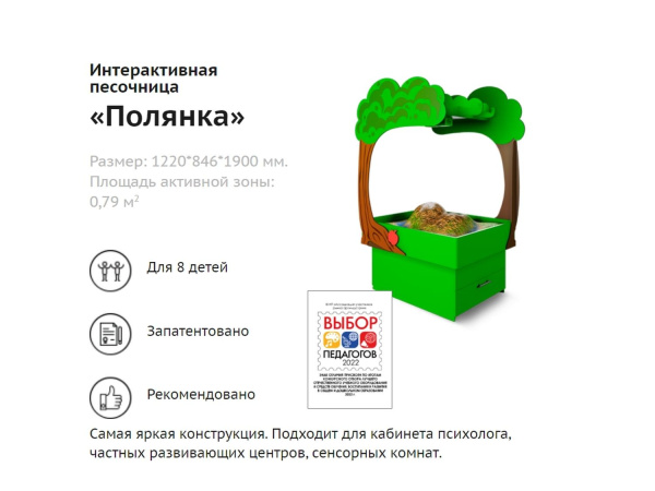 Интерактивная песочница-стол «Полянка»