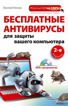 Бесплатные антивирусы для защиты вашего компьютера (+DVD). 2-е издание - обложка книги