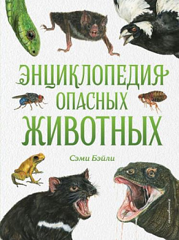Энциклопедия опасных животных - обложка книги