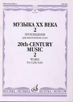 Музыка ХХ века. Произведения для флейты соло - 2