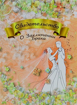 Папка "Свидетельство о заключении брака" Романтика/ламинир А4 (стар) 