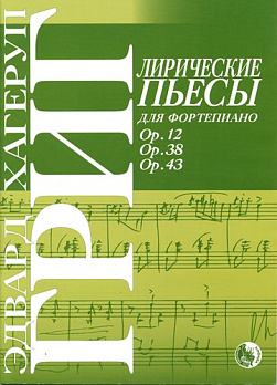 Лирические пьесы для фортепиано - обложка книги