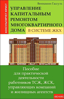 Управление капитальным ремонтом многоквартирного дома в системе ЖКХ - обложка книги