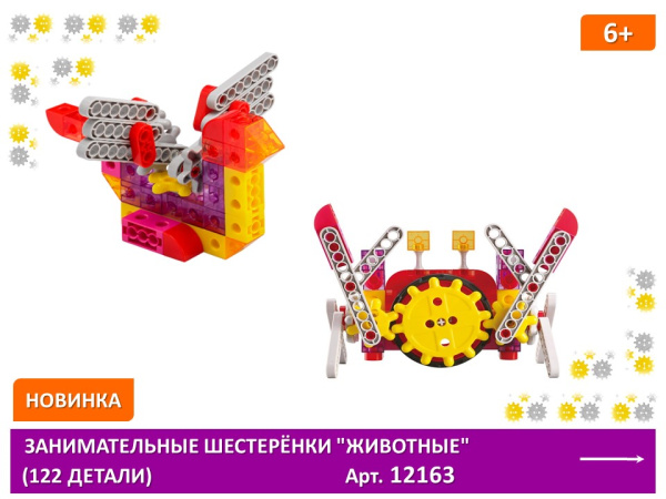 Занимательные шестеренки "Животные" (122 детали)