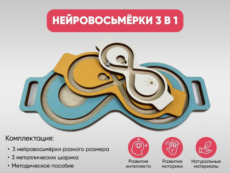Нейровосьмёрки 3 в 1