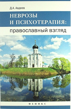 Неврозы и психотерапия: православный взгляд - обложка книги